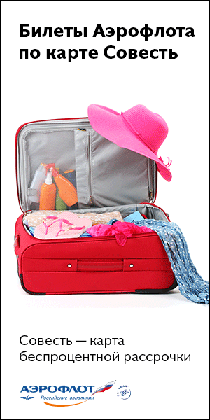 Билеты в рассрочку по карте Совесть
